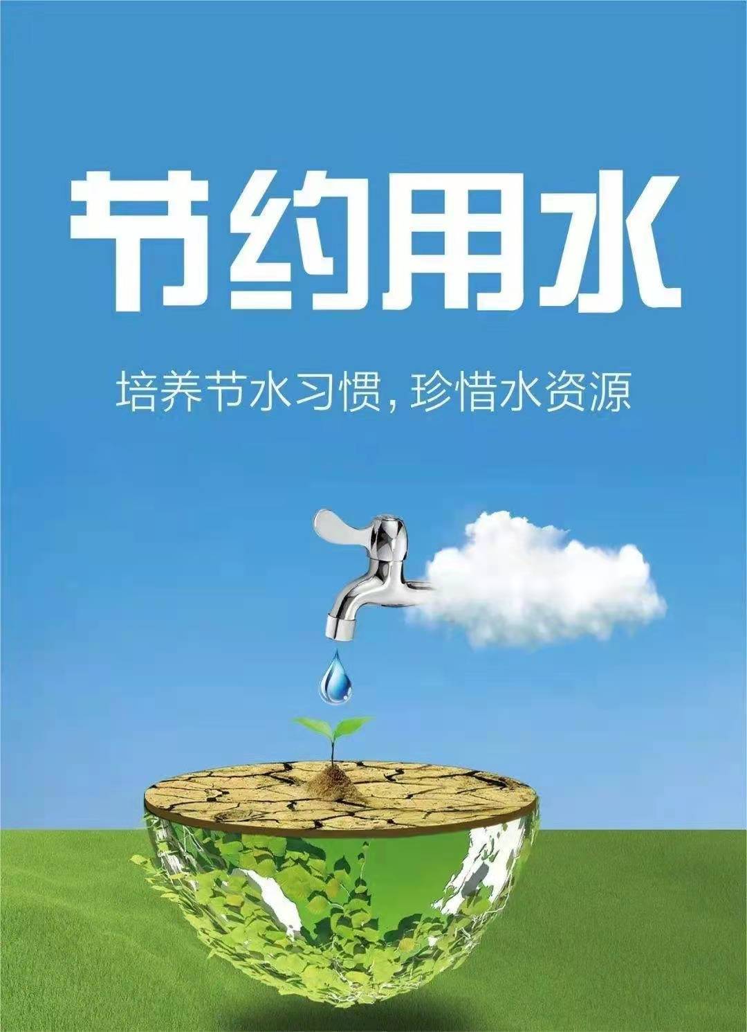 珍惜水资源，节约用水，你我同行！